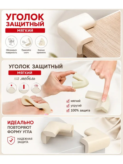 Накладка уголок мебельный от детей защита на углы 4шт скотч, 4 шт, фото 2