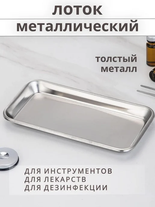 Лоток металлический прямоугольный для медицинский, вариант