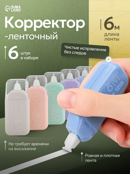Корректирующая лента штрих 6 шт по 5 метров корректор, 6 шт, 5 м