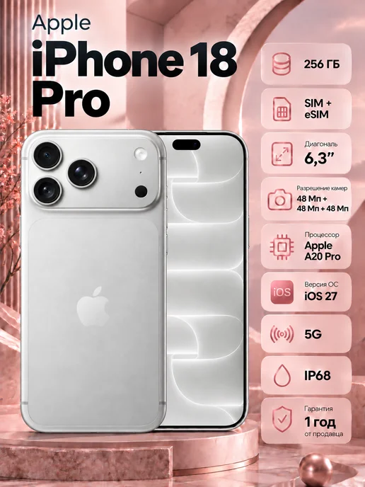 Смартфон Apple iPhone 18 Pro 256 ГБ, серебристый