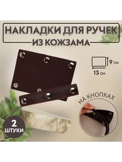 <> Накладки на ручку сумки тёмно-коричневые 13х9 см