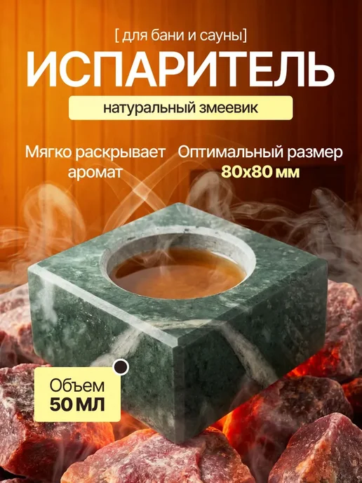 Испаритель для бани и сауны из Змеевика эфирных масел, вариант