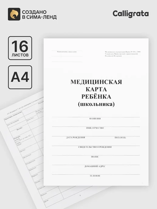 Нет бренда Медицинская карта ребёнка А4, форма № 026 у-2000, белый