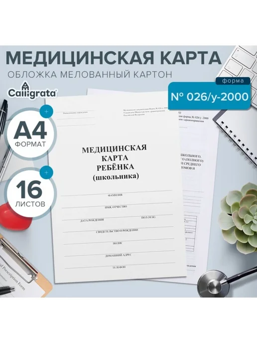 Нет бренда Медицинская карта ребёнка А4, форма № 026 у-2000, белый, фото 2