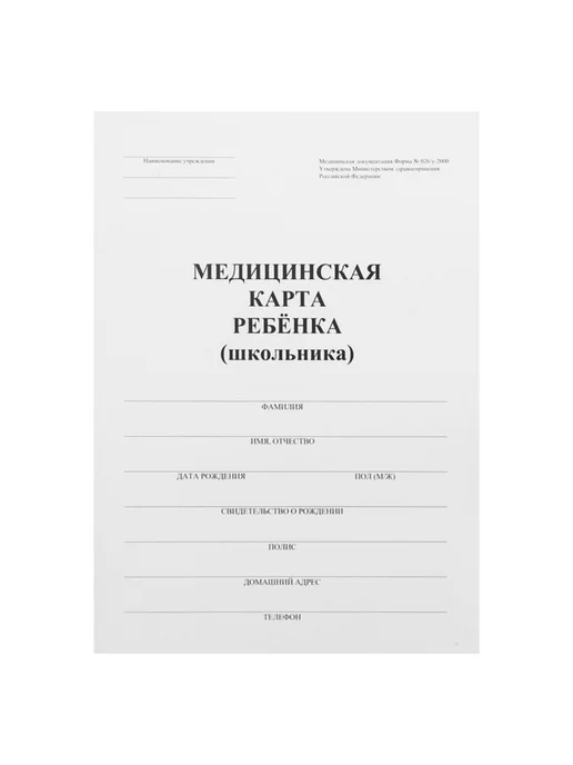 Нет бренда Медицинская карта ребёнка А4, форма № 026 у-2000, белый, фото 3