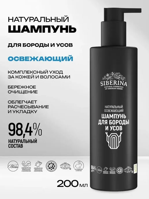 Средство для ухода за бородой, шампунь, 100 мл, 200 мл