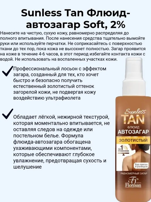 Sunless Tan Soft Флюидавтозагар Золотистый 2 200мл, 200 мл, фото 2