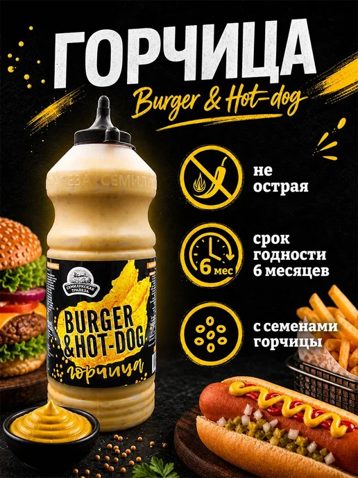 Горчица Burger & Hot-dog, горчичный соус, Семилукская трапеза, 1 шт. по 900 г, вариант, фото 2