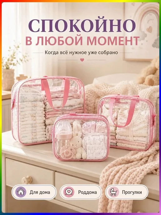 Готовая сумка в роддом для мамы и малыша, прозрачный набор с, вариант, фото 4