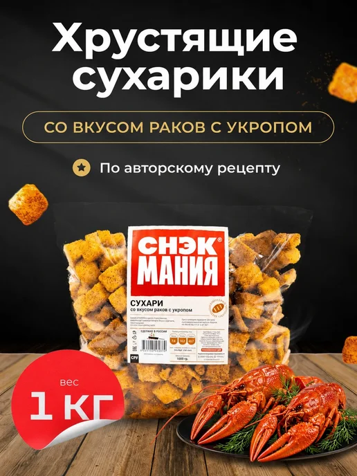 Сухарики 1 кг Раки с укропом, 1 кг