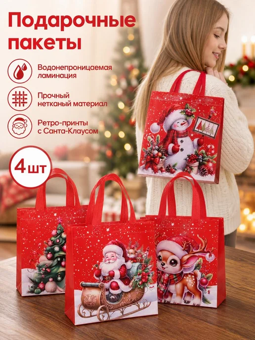 Сумка для упаковки подарков 4 шт, 4 шт