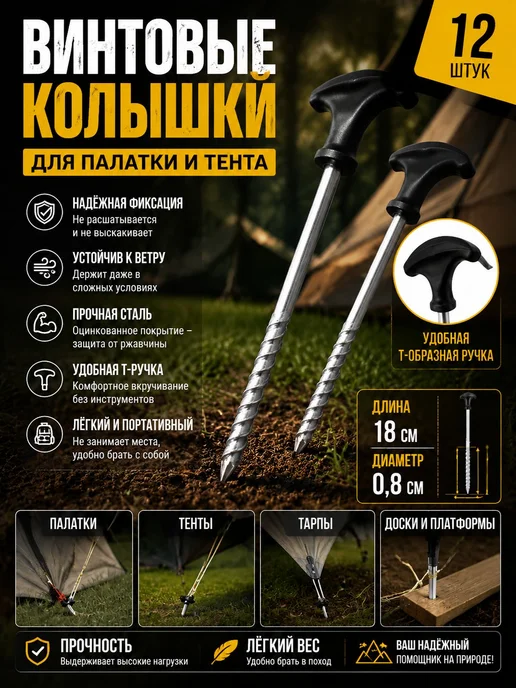 12 шт. Винтовые колышки для палатки и тента, усиленные для и, 12 шт