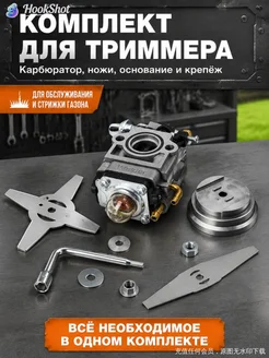 Ремонтный комплект для бензинового триммера