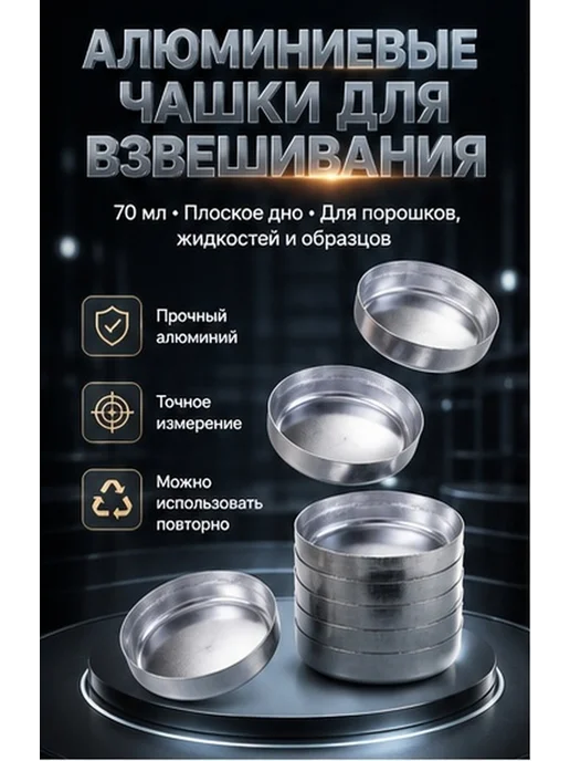 Весовые чаши лабораторные алюминиевые 10 штук 70 мл, 70 мл
