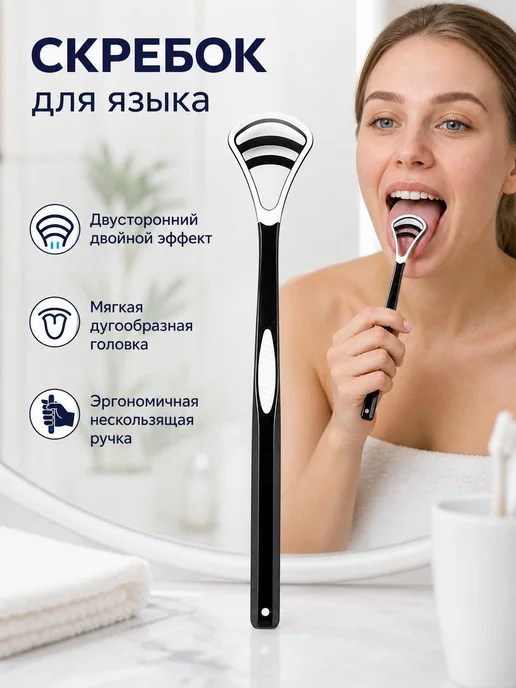 Скребок для языка двусторонний черный, черный