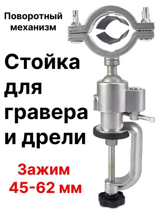 Стойка для гравера и дрели с поворотным креплением, вариант