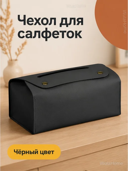 Салфетница из экокожи чехол для салфеток, черный, фото 2