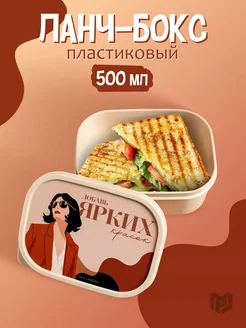 Дорого внимание Ланч бокс "Ярких красок",0,5 л
