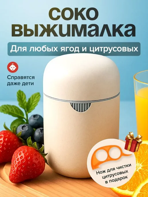 Ручная соковыжималка, 0.3 л, 1 шт, 300 мл, 1 шт