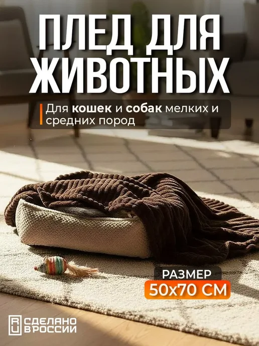 Плед для животных из велсофта 70х50, маленький плед, 70x50