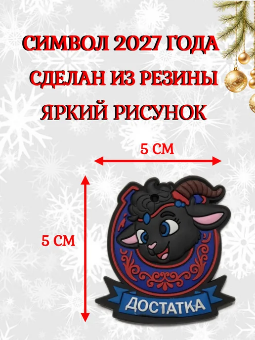 Набор магнитов символ года Коза 2027, 4 шт, фото 2