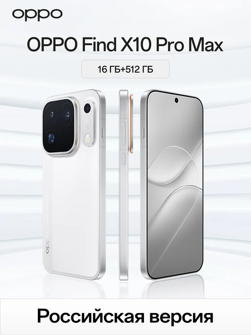 Смартфон OPPO X10 Pro Max 16/512 ГБ, белый