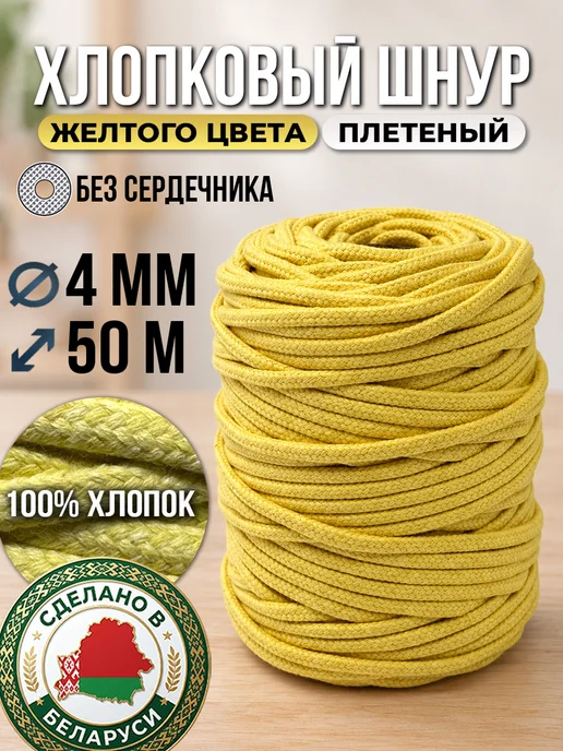 GRONITI Хлопковый шнур для вязания 50 м плетёный 4 мм жёлтый, 50 м