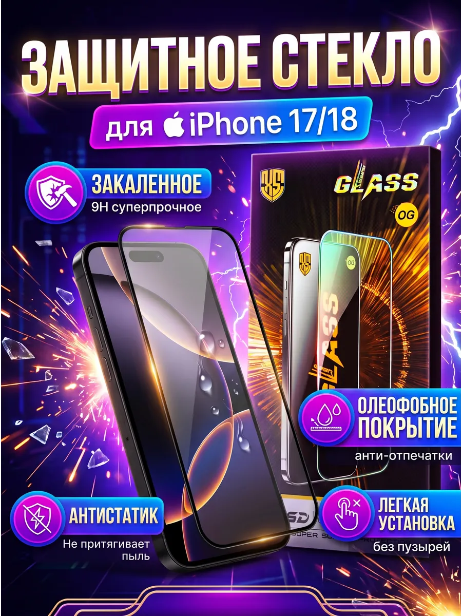 Защитное стекло OG Glass для lPhone 17/18 1 шт. — фото 1