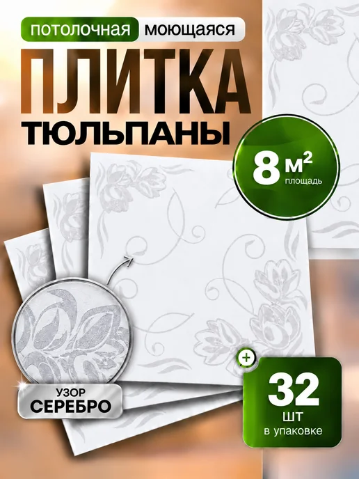 Плитка потолочная пенопластовая 50х50 белая 8шт 2м², 50x50, 32 шт