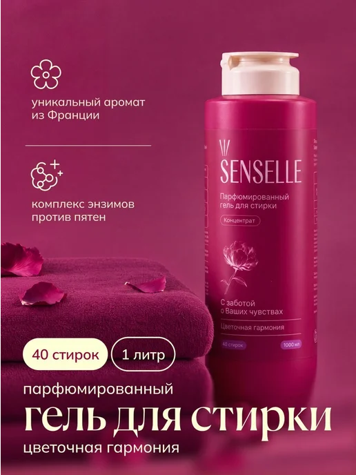 Нет бренда Senselle Гель для стирки парфюмированный с запахом, вариант, фото 2
