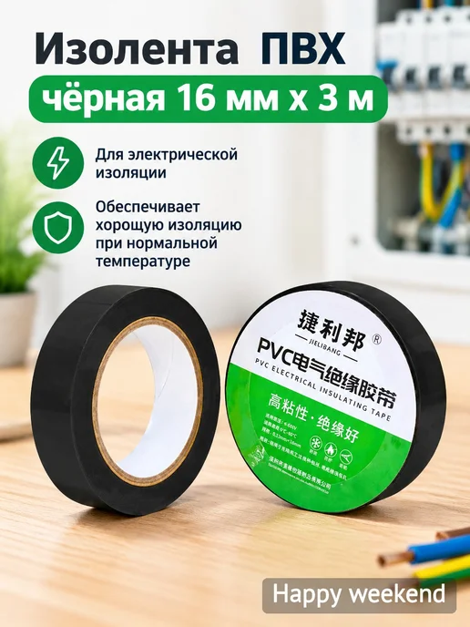 Изолента ПВХ чёрная 16 мм х 3 м, 3 м
