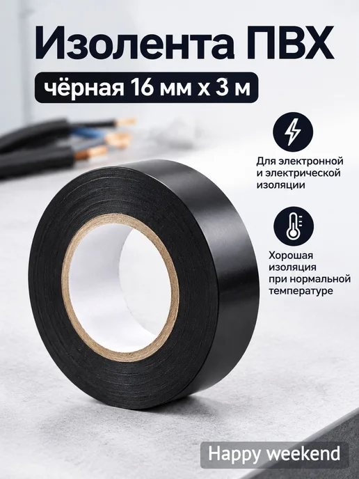 Изолента ПВХ чёрная 16 мм х 3 м, 3 м, фото 3