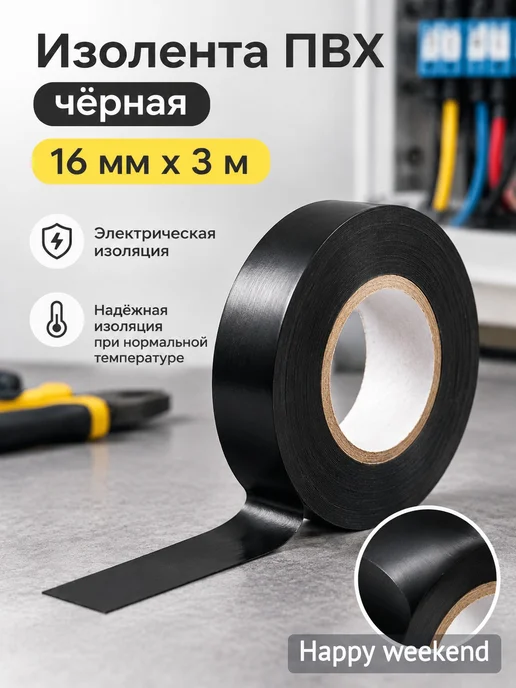 Изолента ПВХ чёрная 16 мм х 3 м, 3 м, фото 4