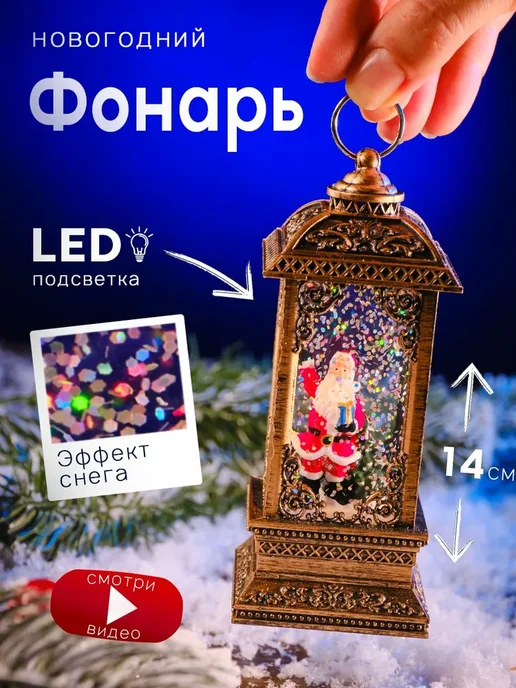 Светильник декоративный новогодний со снегом, вариант