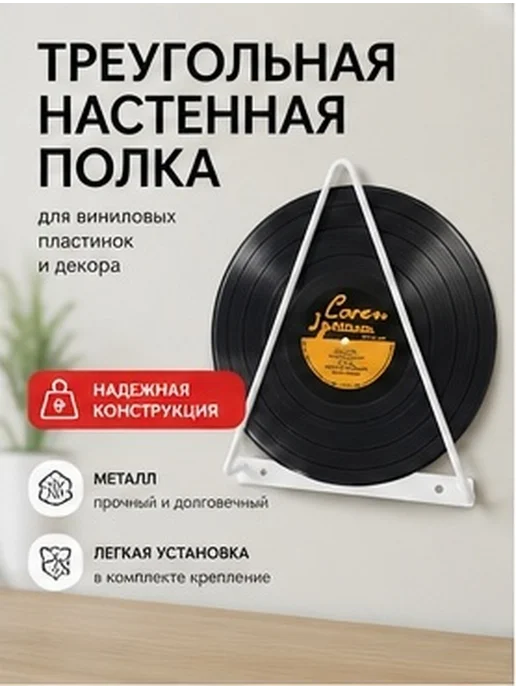 Белый настенный железный треугольный держатель для винила, белый