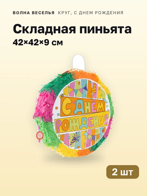 Волна Веселья 1 шт. Пиньята складная «Круг, С Днем Рождения», 42х42х9 см, 42x42x9 см, 2 шт