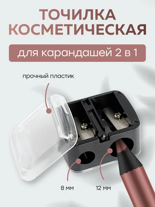 Точилка для косметических карандашей, двойная 8 и 12 мм, с к, вариант