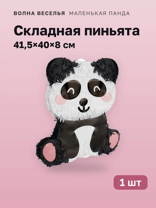 Волна Веселья 1 шт. Пиньята складная «Маленькая панда», 41,5х40х8 см, 40x8 см, 1 шт