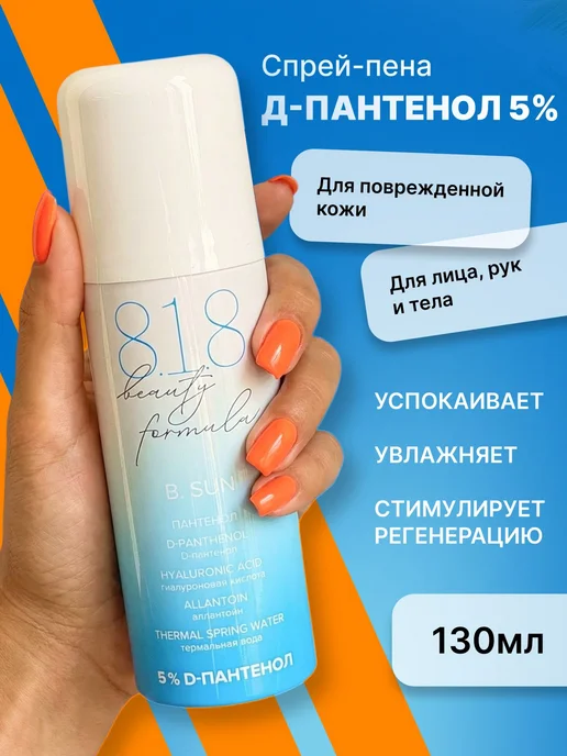8.1.8 beauty formula D-Пантенол 5 % спрей-пена после загара, черный