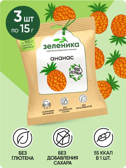 Фруктовые чипсы Зеленика, Ананас сушеный без сахара, 3 шт. х, 3 шт