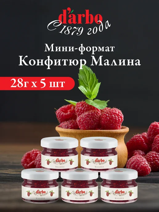 Конфитюр DARBO Малина 28 г 5шт, 28 г, 5 шт