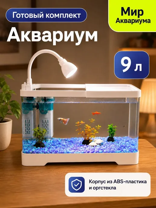 Аквариум для рыбок с подсветкой и фильтром, белый