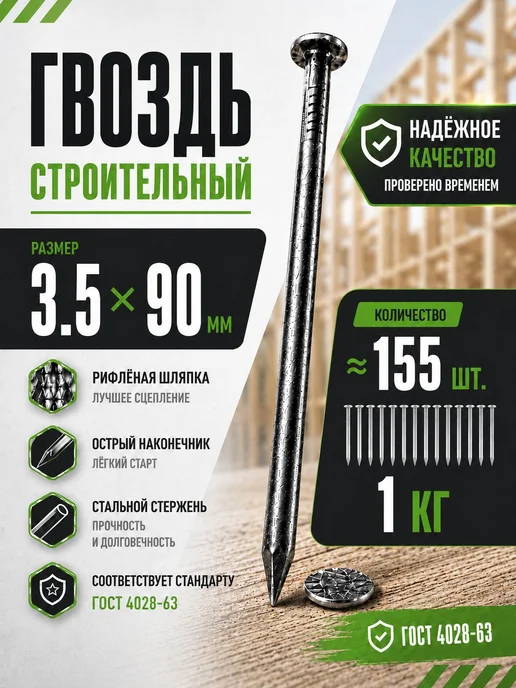 Гвозди 90 мм 1кг строительные черные 3.5х90мм, 3.5x90 мм, 1 кг