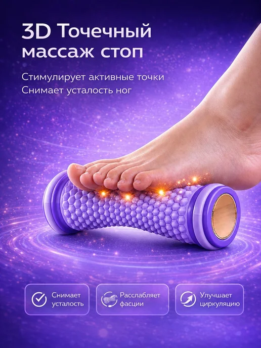 Роликовый массажерДля стоп и телаУлучшает кровообращение и, фиолетовый, фото 2
