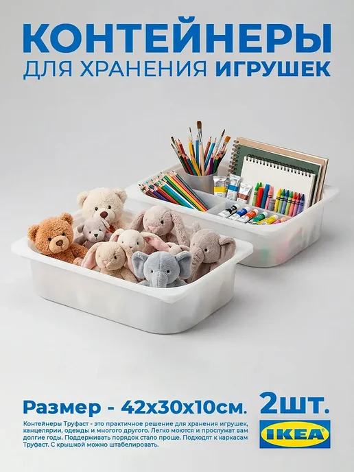 Контейнеры Труфаст 42×30×10 см белые для игрушек, 2 шт, 42x30x10 см, 2 шт