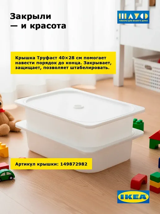 Контейнеры Труфаст 42×30×10 см белые для игрушек, 2 шт, 42x30x10 см, 2 шт, фото 8
