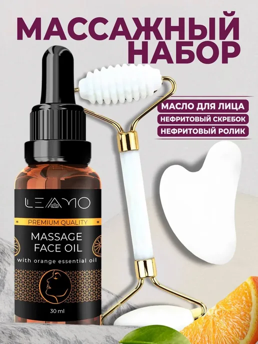 LEAMO Набор для массажа гуаша 3 в 1, масло для массажа лица, вариант