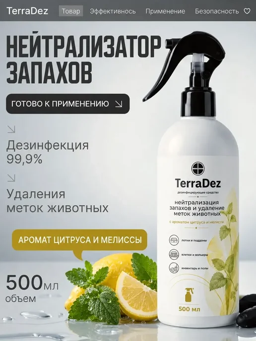 Нейтрализатор ликвидатор запахов кошачьей мочи и меток спрей, 500 мл