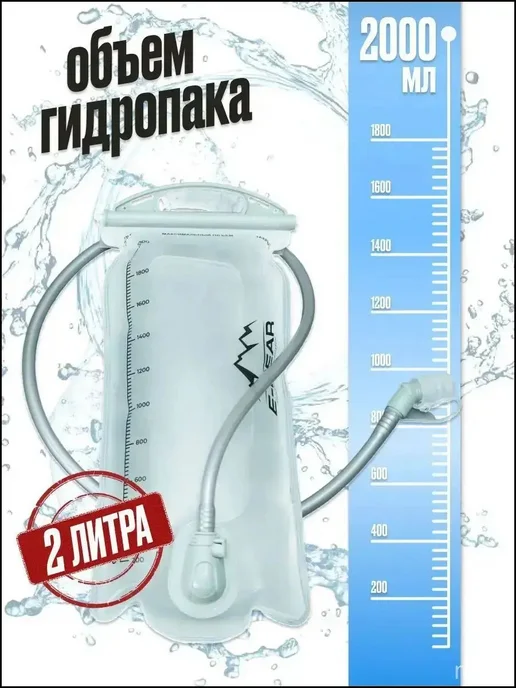 Гидропак для воды, объем 2 л, 2 л