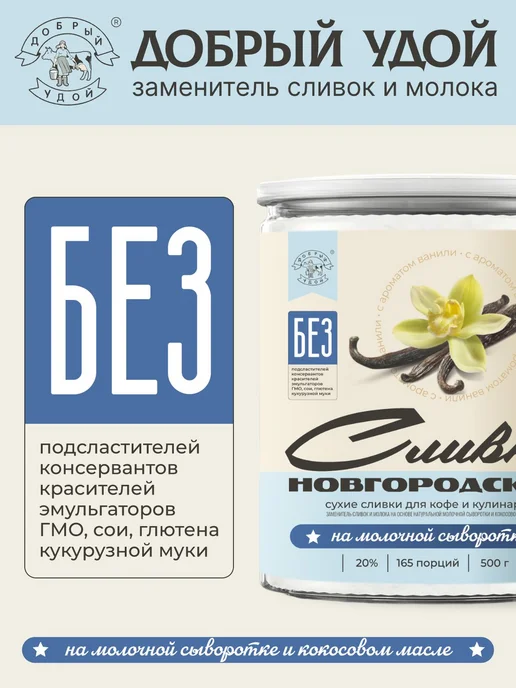 Сухие сливки Новгородские №1 Ванильные, 20%, 500г заменитель, 500 г, фото 2